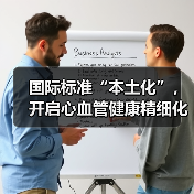 国际标准“本土化”,开启心血管健康精细化管理新篇章(图1) 国际标准“本土化”,开启心血管健康精细化管理新篇章(图1)