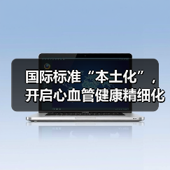 国际标准“本土化”,开启心血管健康精细化管理新篇章(图2) 国际标准“本土化”,开启心血管健康精细化管理新篇章(图2)