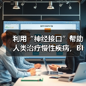利用“神经接口”帮助人类治疗慢性疾病,BIOS获450万美元种子轮融资(图1) 利用“神经接口”帮助人类治疗慢性疾病,BIOS获450万美元种子轮融资(图1)