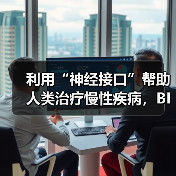 利用“神经接口”帮助人类治疗慢性疾病,BIOS获450万美元种子轮融资(图4) 利用“神经接口”帮助人类治疗慢性疾病,BIOS获450万美元种子轮融资(图4)
