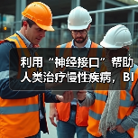 利用“神经接口”帮助人类治疗慢性疾病,BIOS获450万美元种子轮融资(图3) 利用“神经接口”帮助人类治疗慢性疾病,BIOS获450万美元种子轮融资(图3)