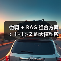 微调 + RAG 组合方案：1+1＞2 的大模型应用技巧（图1）