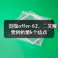 剑指offer-62、⼆叉搜索树的第k个结点(图1) 剑指offer-62、⼆叉搜索树的第k个结点(图1)
