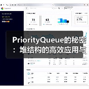 PriorityQueue的秘密:堆结构的高效应用与实现原理(图2) PriorityQueue的秘密:堆结构的高效应用与实现原理(图2)