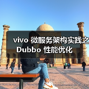 vivo 微服务架构实践之 Dubbo 性能优化(图1) vivo 微服务架构实践之 Dubbo 性能优化(图1)