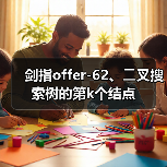 剑指offer-62、⼆叉搜索树的第k个结点(图4) 剑指offer-62、⼆叉搜索树的第k个结点(图4)