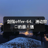 剑指offer-64、滑动窗⼝的最⼤值(图1) 剑指offer-64、滑动窗⼝的最⼤值(图1)