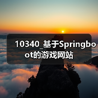 10340_基于Springboot的游戏网站(图2) 10340_基于Springboot的游戏网站(图2)