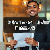 剑指offer-64、滑动窗⼝的最⼤值(图3) 剑指offer-64、滑动窗⼝的最⼤值(图3)
