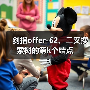 剑指offer-62、⼆叉搜索树的第k个结点(图2) 剑指offer-62、⼆叉搜索树的第k个结点(图2)