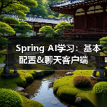 Spring AI学习:基本配置&聊天客户端(图2) Spring AI学习:基本配置&聊天客户端(图2)