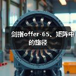 剑指offer-65、矩阵中的路径(图3) 剑指offer-65、矩阵中的路径(图3)