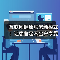 互联网健康服务新模式:让患者足不出户享受健康管理(图4) 互联网健康服务新模式:让患者足不出户享受健康管理(图4)