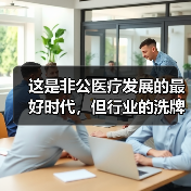 这是非公医疗发展的最好时代,但行业的洗牌潮或许并不遥远(图1) 这是非公医疗发展的最好时代,但行业的洗牌潮或许并不遥远(图1)