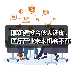 厚新健投合伙人汤珣:医疗产业未来机会不在公立医院(图1) 厚新健投合伙人汤珣:医疗产业未来机会不在公立医院(图1)
