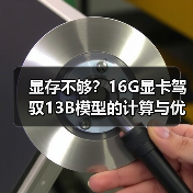 显存不够?16G显卡驾驭13B模型的计算与优化全指南(图1) 显存不够?16G显卡驾驭13B模型的计算与优化全指南(图1)