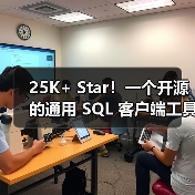 25K+ Star！一个开源的通用 SQL 客户端工具！（图4）