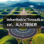 InheritableThreadLocal,从入门到放弃(图4) InheritableThreadLocal,从入门到放弃(图4)