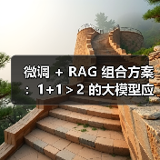 微调 + RAG 组合方案:1+1>2 的大模型应用技巧(图4) 微调 + RAG 组合方案:1+1>2 的大模型应用技巧(图4)