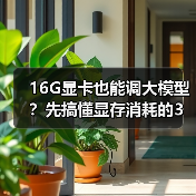 16G显卡也能调大模型?先搞懂显存消耗的3大核心原因(图1) 16G显卡也能调大模型?先搞懂显存消耗的3大核心原因(图1)