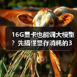 16G显卡也能调大模型?先搞懂显存消耗的3大核心原因(图4) 16G显卡也能调大模型?先搞懂显存消耗的3大核心原因(图4)