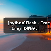 [python]Flask - Tracking ID的设计（图2）