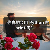 你真的会用 Python 的 print 吗?(图4) 你真的会用 Python 的 print 吗?(图4)