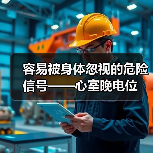 容易被身体忽视的危险信号——心室晚电位(图3) 容易被身体忽视的危险信号——心室晚电位(图3)