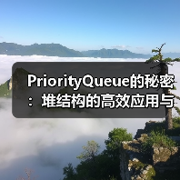 PriorityQueue的秘密:堆结构的高效应用与实现原理(图2) PriorityQueue的秘密:堆结构的高效应用与实现原理(图2)