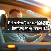 PriorityQueue的秘密:堆结构的高效应用与实现原理(图3) PriorityQueue的秘密:堆结构的高效应用与实现原理(图3)