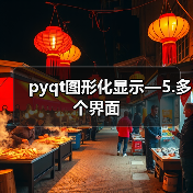 pyqt图形化显示—5.多个界面(图2) pyqt图形化显示—5.多个界面(图2)