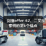 剑指offer-62、⼆叉搜索树的第k个结点(图3) 剑指offer-62、⼆叉搜索树的第k个结点(图3)