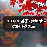 10340_基于Springboot的游戏网站(图4) 10340_基于Springboot的游戏网站(图4)