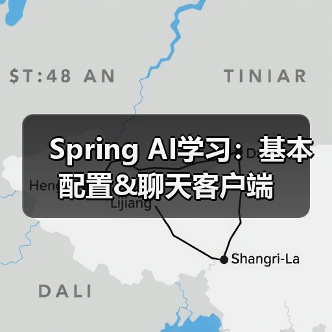 Spring AI学习:基本配置&聊天客户端(图3) Spring AI学习:基本配置&聊天客户端(图3)