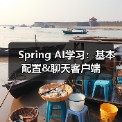 Spring AI学习:基本配置&聊天客户端(图1) Spring AI学习:基本配置&聊天客户端(图1)