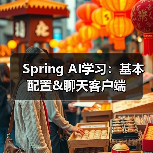 Spring AI学习:基本配置&聊天客户端(图2) Spring AI学习:基本配置&聊天客户端(图2)