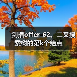 剑指offer-62、⼆叉搜索树的第k个结点(图2) 剑指offer-62、⼆叉搜索树的第k个结点(图2)