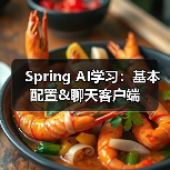Spring AI学习:基本配置&聊天客户端(图4) Spring AI学习:基本配置&聊天客户端(图4)