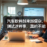 汽车软件越来越复杂，测试这件事，真的不能再“靠人扛”了！（图1）