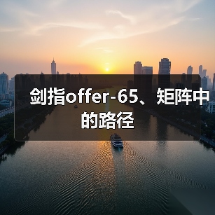 剑指offer-65、矩阵中的路径（图1）