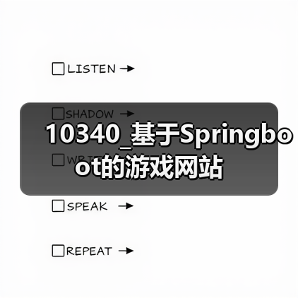 10340_基于Springboot的游戏网站(图2) 10340_基于Springboot的游戏网站(图2)