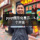 pyqt图形化显示—5.多个界面(图1) pyqt图形化显示—5.多个界面(图1)