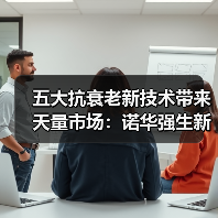 五大抗衰老新技术带来天量市场:诺华强生新基等企业已经在行动(图3) 五大抗衰老新技术带来天量市场:诺华强生新基等企业已经在行动(图3)