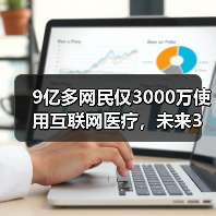 9亿多网民仅3000万使用互联网医疗,未来3年将迎来转型升级(图4) 9亿多网民仅3000万使用互联网医疗,未来3年将迎来转型升级(图4)