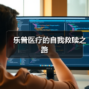 乐普医疗的自我救赎之路(图4) 乐普医疗的自我救赎之路(图4)