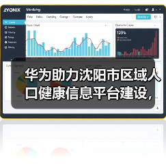 华为助力沈阳市区域人口健康信息平台建设,加速东北医疗数字化进程(图4) 华为助力沈阳市区域人口健康信息平台建设,加速东北医疗数字化进程(图4)