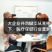 大企业并购脚步从未停下,医疗保健行业垄断局面会否进一步加剧?(图3) 大企业并购脚步从未停下,医疗保健行业垄断局面会否进一步加剧?(图3)