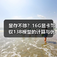 显存不够?16G显卡驾驭13B模型的计算与优化全指南(图4) 显存不够?16G显卡驾驭13B模型的计算与优化全指南(图4)