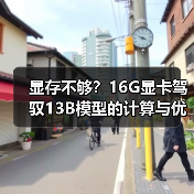 显存不够?16G显卡驾驭13B模型的计算与优化全指南(图3) 显存不够?16G显卡驾驭13B模型的计算与优化全指南(图3)