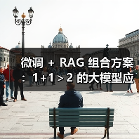 微调 + RAG 组合方案:1+1>2 的大模型应用技巧(图1) 微调 + RAG 组合方案:1+1>2 的大模型应用技巧(图1)